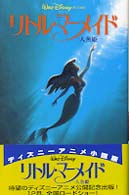 リトル・マーメイド - 人魚姫 ディズニーアニメ小説版