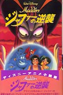 Ａｌａｄｄｉｎジャファーの逆襲 ディズニーアニメ小説版