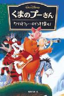 くまのプーさん～クリストファー・ロビンを探せ！ ディズニーアニメ小説版