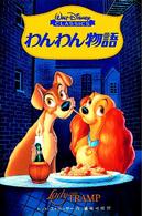 わんわん物語 ディズニーアニメ小説版