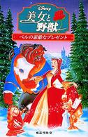 美女と野獣 - ベルの素敵なプレゼント ディズニーアニメ小説版