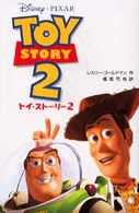 ディズニーアニメ小説版<br> トイ・ストーリー〈２〉