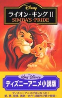 ディズニーアニメ小説版<br> ライオン・キング２―ＳＩＭＢＡ’Ｓ　ＰＲＩＤＥ