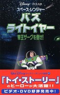 バズ・ライトイヤー - スペース・レンジャー ディズニーアニメ小説版