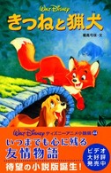 きつねと猟犬 ディズニーアニメ小説版