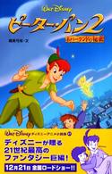 ディズニーアニメ小説版<br> ピーター・パン２―ネバーランドの秘密