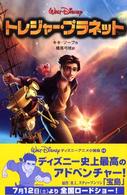 ディズニーアニメ小説版<br> トレジャー・プラネット