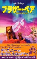 ディズニーアニメ小説版<br> ブラザー・ベア