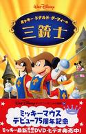 ミッキー・ドナルド・グーフィーの三銃士 ディズニーアニメ小説版