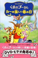 くまのプーさんルーの楽しい春の日 ディズニーアニメ小説版