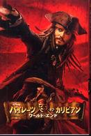 ディズニーアニメ小説版<br> パイレーツ・オブ・カリビアン―ワールド・エンド