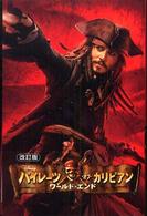 ディズニーアニメ小説版<br> パイレーツ・オブ・カリビアン　ワールド・エンド （改訂版）