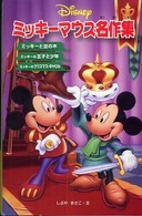 ミッキーマウス名作集 ディズニーアニメ小説版