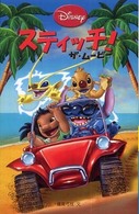ディズニーアニメ小説版<br> スティッチ！ザ・ムービー