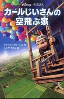 カールじいさんの空飛ぶ家 ディズニーアニメ小説版