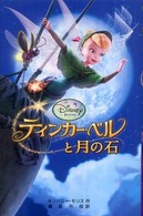 ティンカー・ベルと月の石 ディズニーアニメ小説版