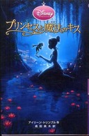 プリンセスと魔法のキス ディズニーアニメ小説版