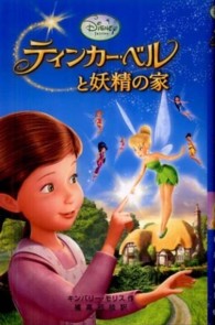 ディズニーアニメ小説版<br> ティンカー・ベルと妖精の家