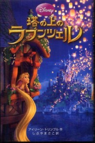 塔の上のラプンツェル ディズニーアニメ小説版