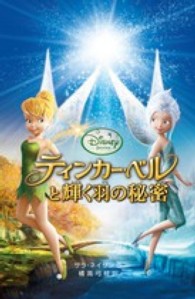 ディズニーアニメ小説版<br> ティンカー・ベルと輝く羽の秘密