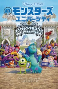 ディズニーアニメ小説版<br> モンスターズ・ユニバーシティ