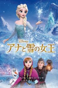 ディズニーアニメ小説版<br> アナと雪の女王