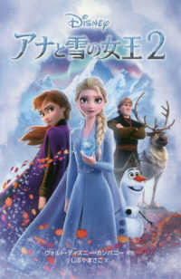 アナと雪の女王２ ディズニーアニメ小説版