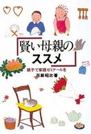 賢い母親のススメ―親子で家庭ゼミナールを