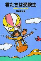 君たちは受験生―受験期は人生の黄金期