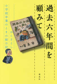 過去六年間を顧みて―かこさとし　小学校卒業のときの絵日記