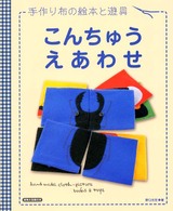 手作り布の絵本と遊具　こんちゅうえあわせ