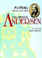アンデルセン―夢をさがしあてた詩人 （改訂版）