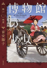 博物館の少女　騒がしい幽霊