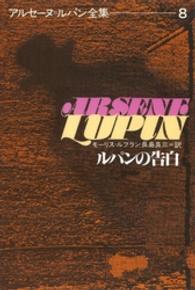 アルセーヌ＝ルパン全集 〈８〉 ルパンの告白 長島良三