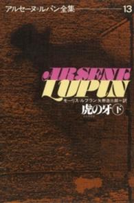 アルセーヌ＝ルパン全集 〈１３〉 虎の牙 下 矢野浩三郎