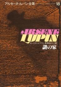 アルセーヌ＝ルパン全集 〈１８〉 謎の家 長島良三