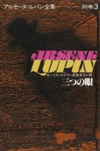 アルセーヌ＝ルパン全集 〈別巻　３〉 三つの眼