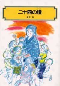 二十四の瞳 偕成社文庫 （改訂２版）