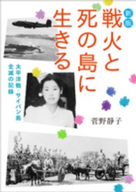 戦火と死の島に生きる - 太平洋戦・サイパン島全滅の記録 偕成社文庫 （新版）