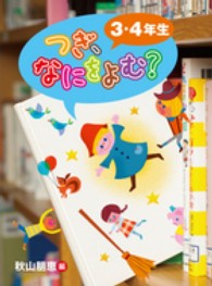 つぎ、なにをよむ？３・４年生