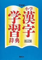 小学漢字学習辞典 - 下村式 （改訂３版）