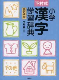 小学漢字学習辞典 - 下村式 （第５版）
