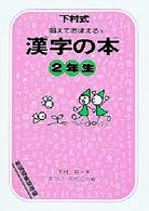 唱えておぼえる漢字の本２年生 - 下村式 （改訂版）