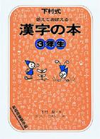 唱えておぼえる漢字の本３年生 - 下村式 （改訂版）