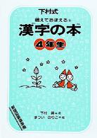 唱えておぼえる漢字の本４年生 - 下村式 （改訂版）