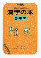 唱えておぼえる漢字の本５年生 - 下村式 （改訂版）