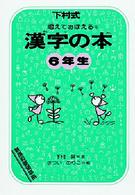 唱えておぼえる漢字の本６年生 - 下村式 （改訂版）