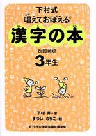 唱えておぼえる漢字の本３年生 - 下村式 （改訂新版）