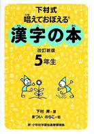 唱えておぼえる漢字の本５年生 - 下村式 （改訂新版）