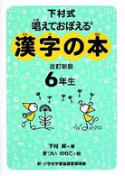 唱えておぼえる漢字の本６年生 - 下村式 （改訂新版）